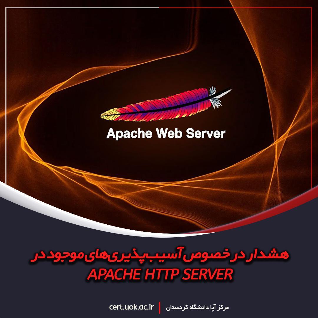 هشدار در خصوص آسیب‌پذیری‌های موجود در APACHE HTTP SERVER