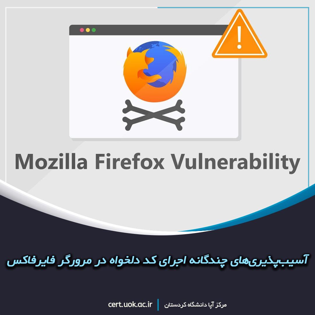 آسیب‌پذیری‌های چندگانه اجرای کد دلخواه در مرورگر موزیلا فایرفاکس