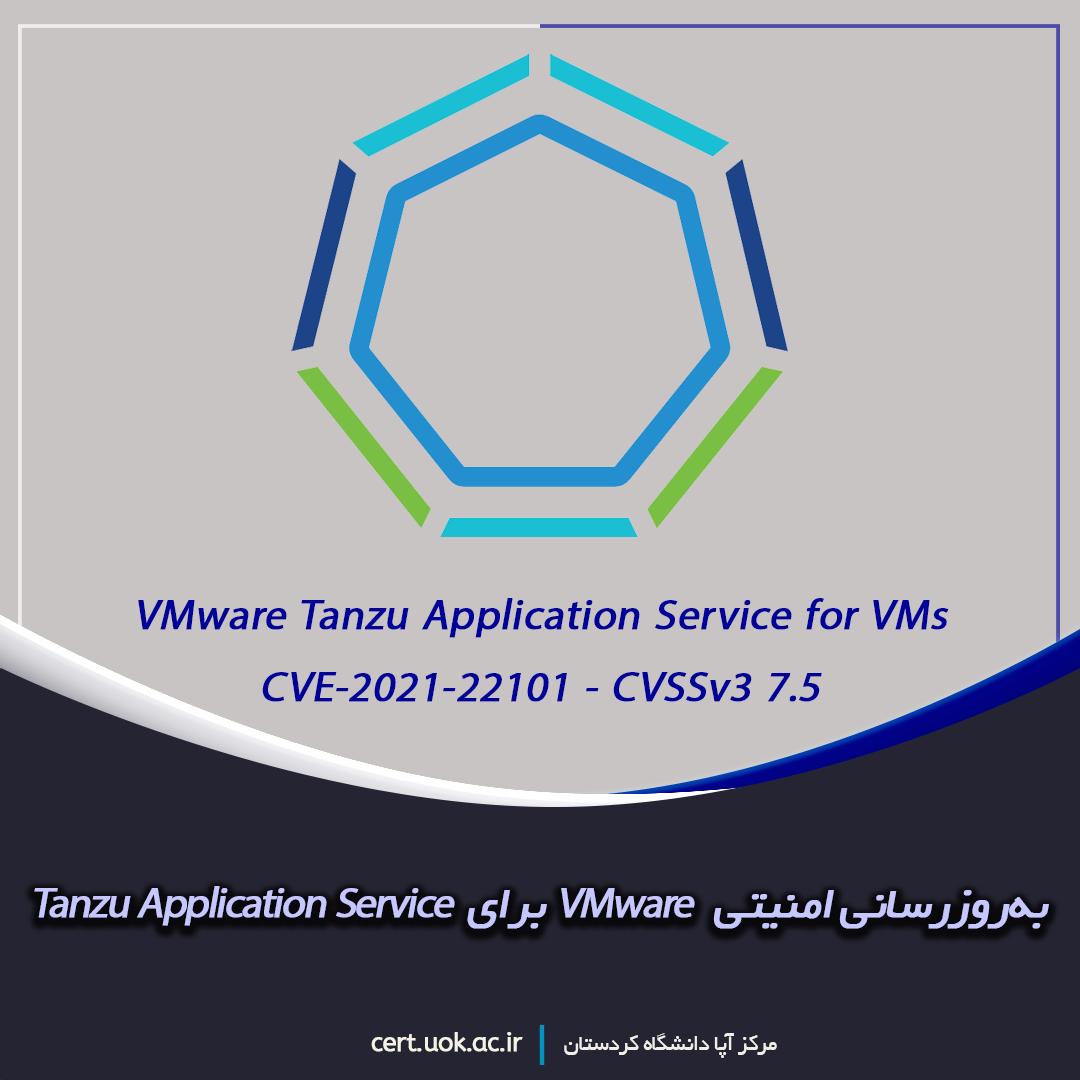 به‌روزرسانی امنیتی VMware برای Tanzu Application Service