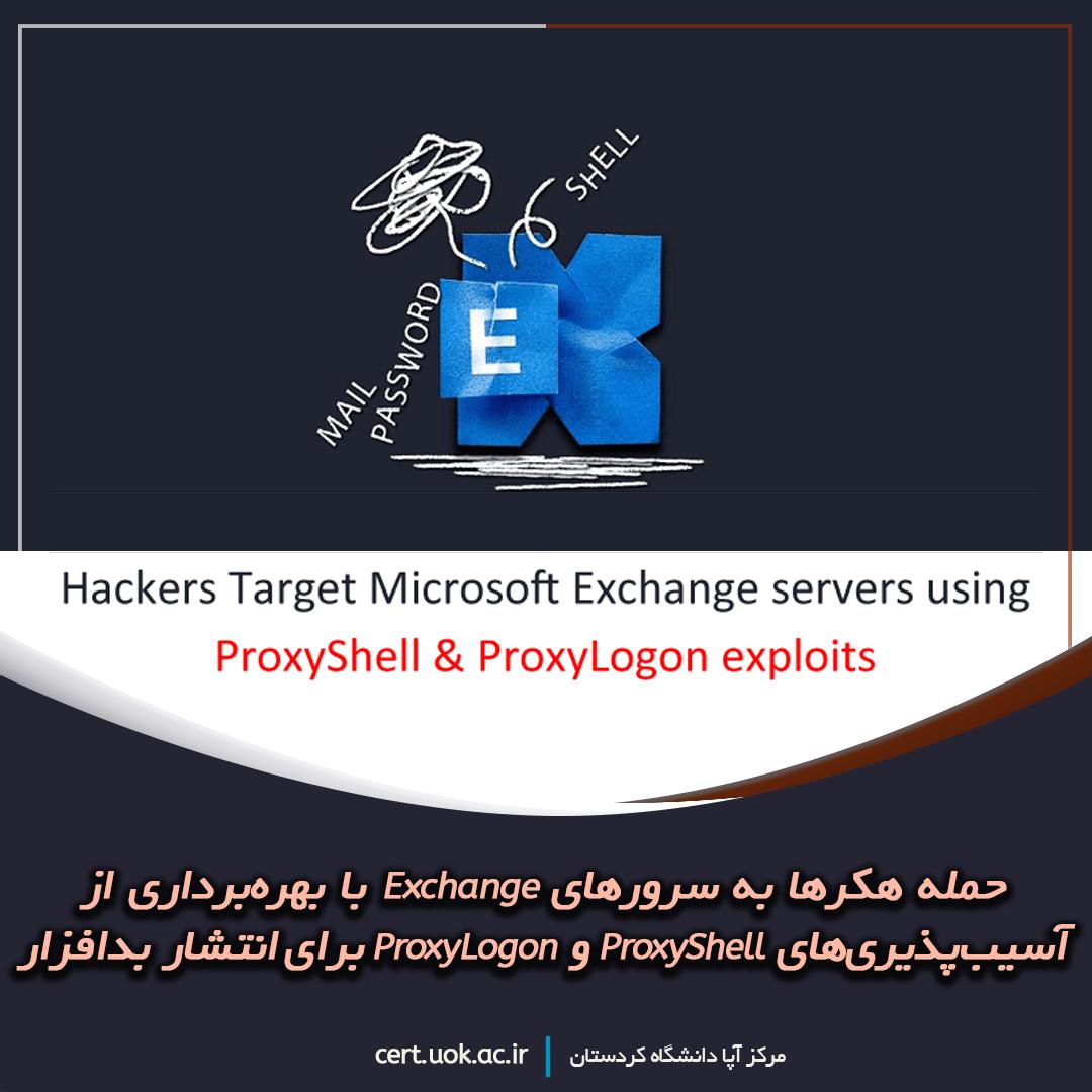 حمله هکرها به سرورهای Exchange با بهره‌برداری از آسیب‌پذیری‌های ProxyShell و ProxyLogon برای انتشار بدافزار