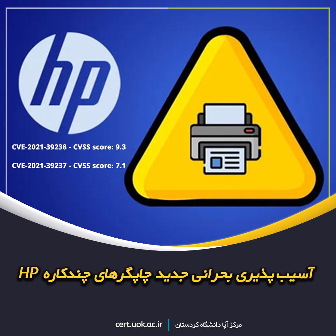 آسیب‌پذیری بحرانی جدید چاپگرهای چندکاره HP