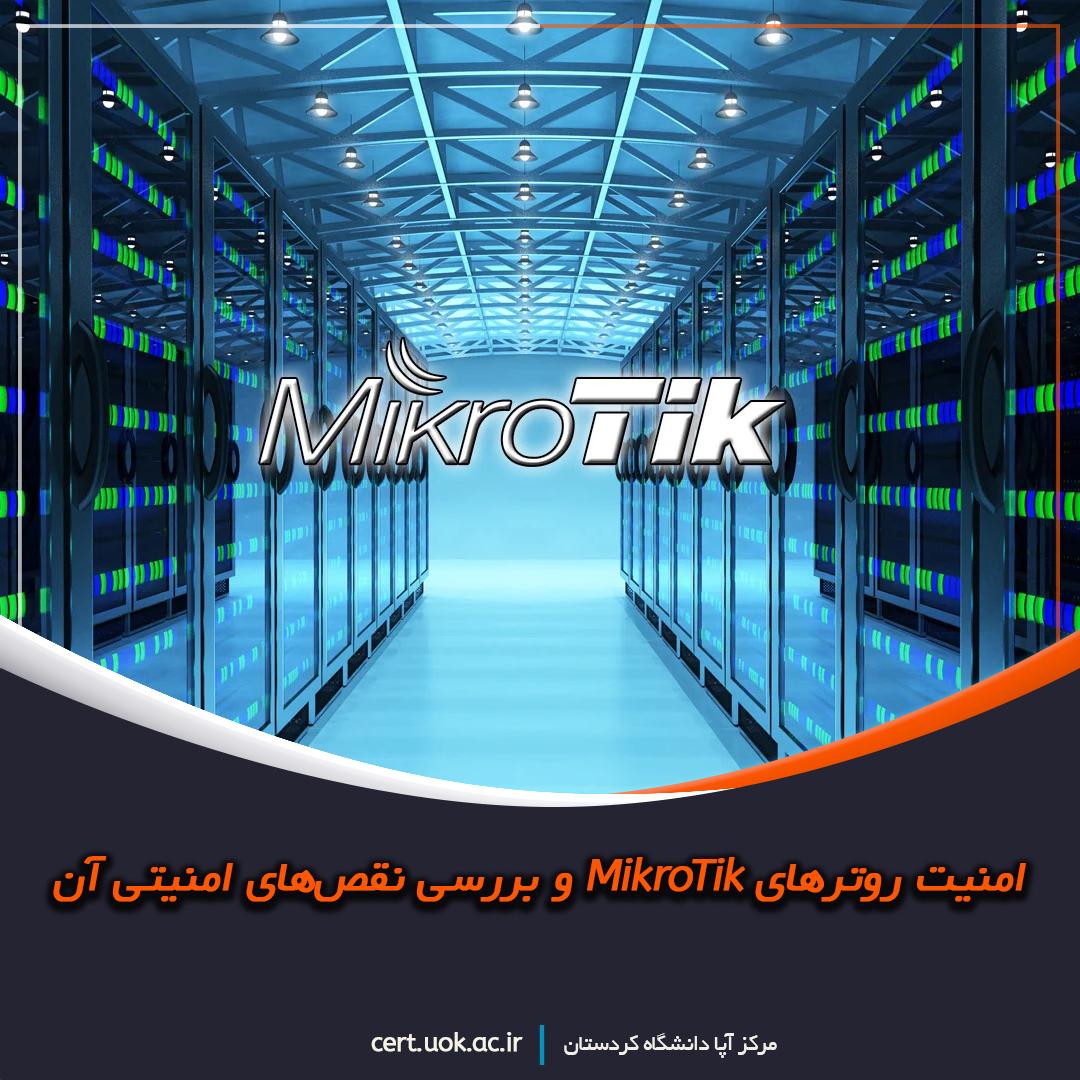 امنیت روترهای MikroTik و بررسی نقص‌های امنیتی آن