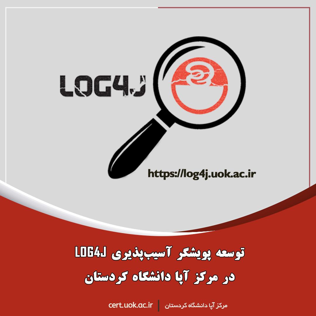 توسعه پویشگر آسیب‌پذیری LOG4J در مرکز آپا دانشگاه کردستان