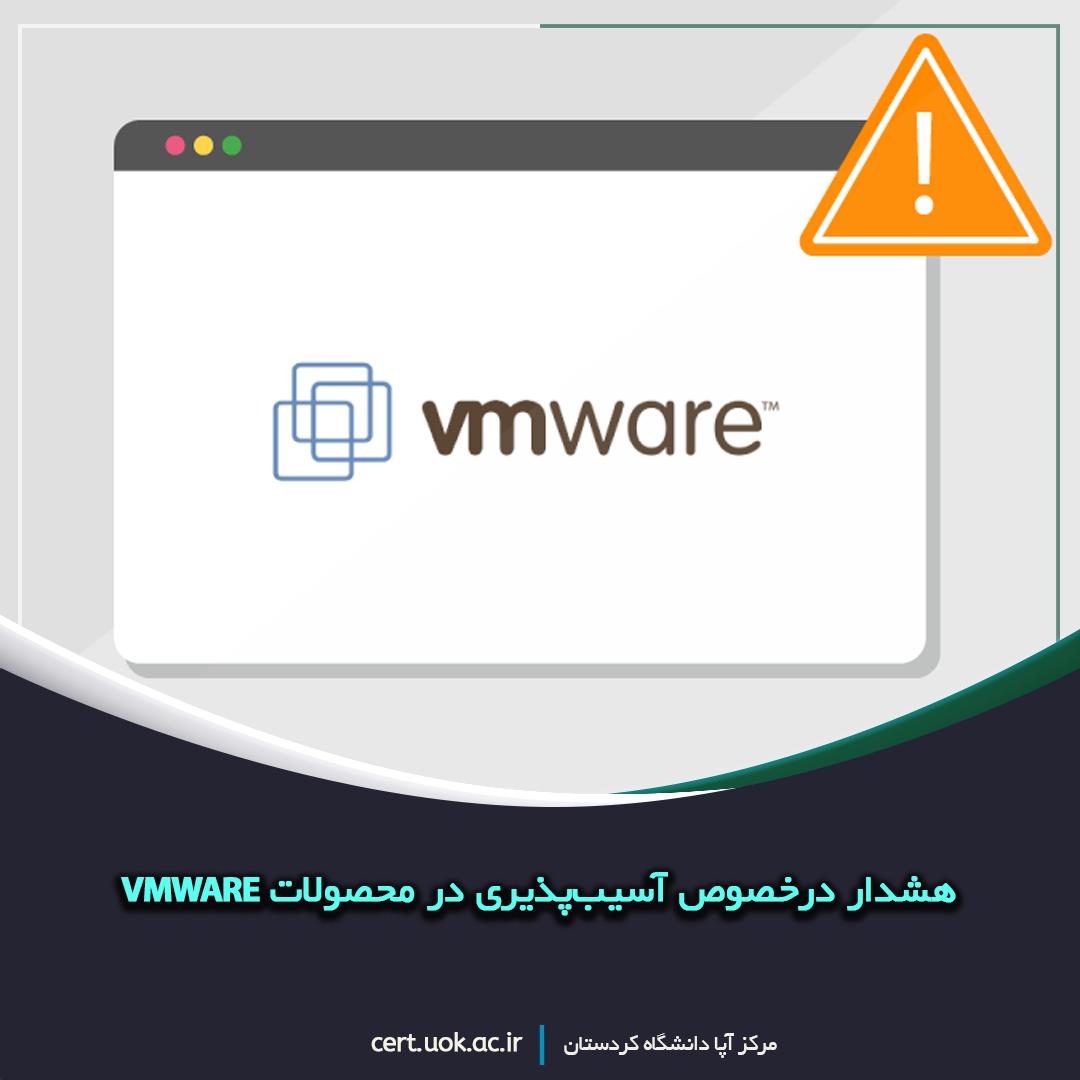 هشدار درخصوص آسیب‌پذیری در محصولات VMWARE