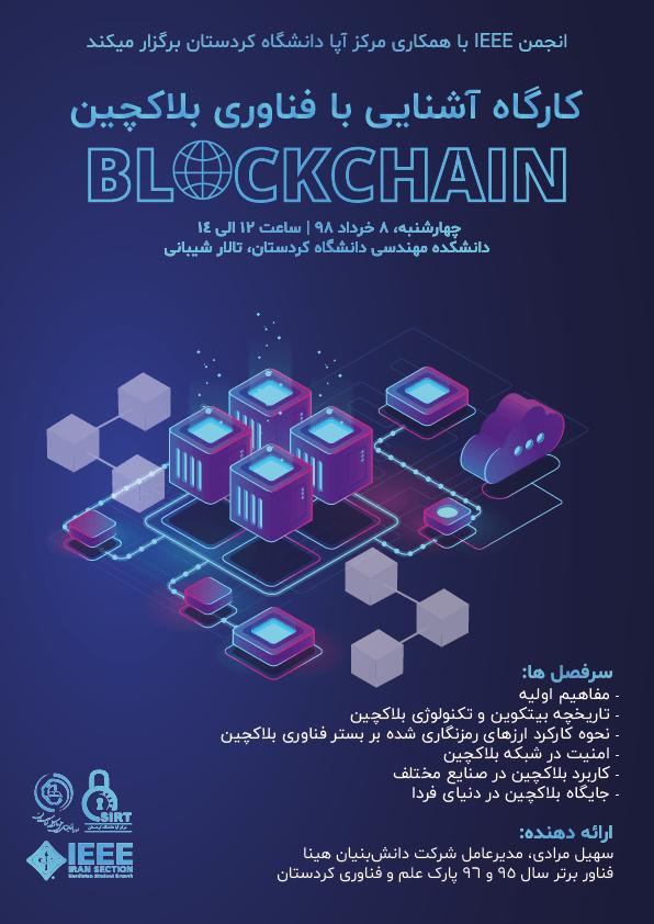 کارگاه آشنایی با فناوری بلاکچین