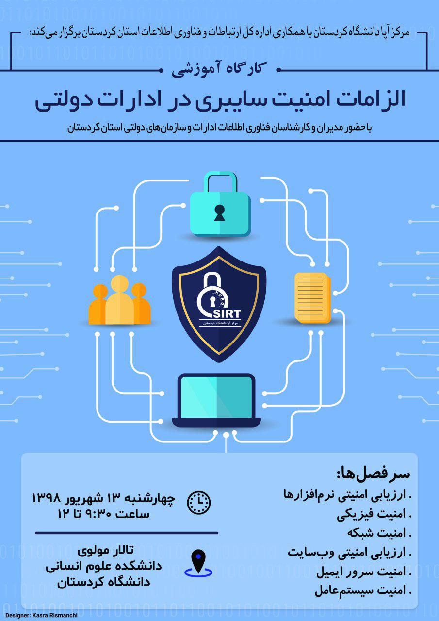 کارگاه آموزشی الزامات امنیت سایبری در ادارات دولتی