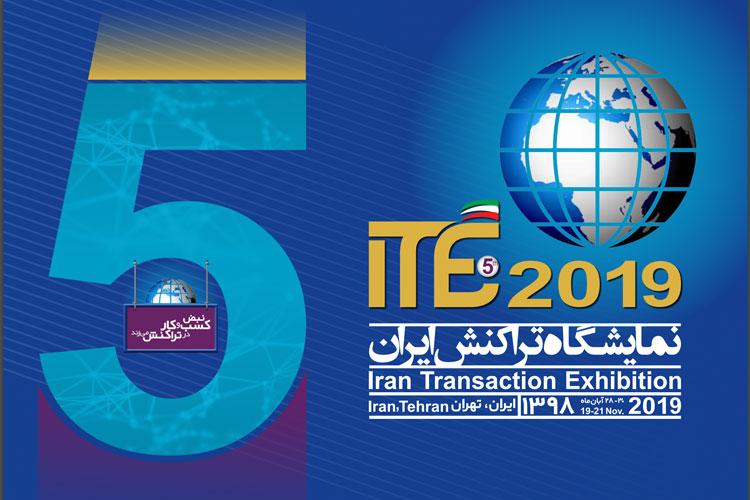 نمایشگاه تراکنش ایران (ITE 2019)