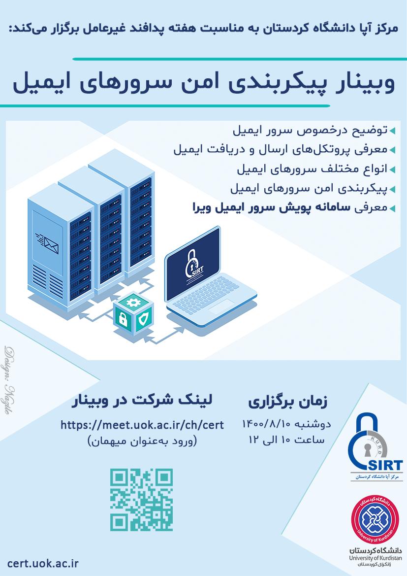 وبینار پیکربندی امن سرورهای ایمیل